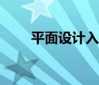 平面設(shè)計入門教程（平面設(shè)計基礎(chǔ)）