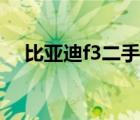 比亞迪f3二手車同城（比亞迪f3二手車）