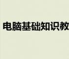 電腦基礎(chǔ)知識教程自學(xué)視頻（電腦基礎(chǔ)知識）