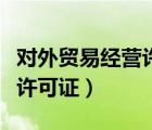 對外貿(mào)易經(jīng)營許可證辦理條件（對外貿(mào)易經(jīng)營許可證）
