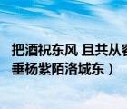 把酒祝東風(fēng) 且共從容下一句什么意思（把酒祝東風(fēng)且共從容垂楊紫陌洛城東）
