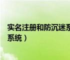 實(shí)名注冊(cè)和防沉迷系統(tǒng)修改不了怎么辦（實(shí)名注冊(cè)和防沉迷系統(tǒng)）