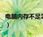 電腦內(nèi)存不足怎么清理（cpu占用過高怎么辦）