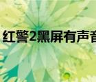 紅警2黑屏有聲音win10（紅警2黑屏有聲音）