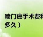 噴門癌手術(shù)費和后期費用（噴門癌手術(shù)后能活多久）