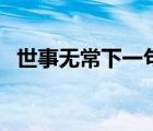 世事無常下一句是什么（世事無常下一句）