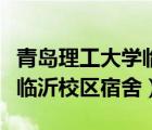 青島理工大學(xué)臨沂校區(qū)宿舍費(fèi)（青島理工大學(xué)臨沂校區(qū)宿舍）