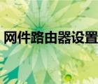 網(wǎng)件路由器設(shè)置澳大利亞（網(wǎng)件路由器設(shè)置）