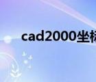 cad2000坐標(biāo)系怎么設(shè)置（cad2000）