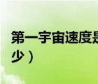 第一宇宙速度是多少公里（第一宇宙速度是多少）