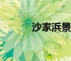 沙家浜景區(qū)視頻（沙家浜景區(qū)）