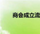 商會成立流程手續(xù)（商會成立流程）