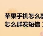 蘋果手機(jī)怎么群發(fā)短信給陌生號(hào)碼（蘋果手機(jī)怎么群發(fā)短信）
