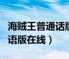海賊王普通話版國語版（海賊王國語版全集國語版在線）
