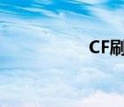 CF刷槍軟件（cf刷槍）