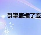 引擎蓋撞了變形了是修還是換（引擎蓋）
