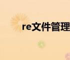 re文件管理器下載（re文件管理器）