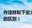 作詮釋和下定義的區(qū)別例子（作詮釋和下定義的區(qū)別）