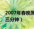 2007年春晚黑色三分鐘怎么回事（李詠黑色三分鐘）