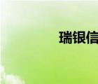 瑞銀信app下載（瑞銀信）