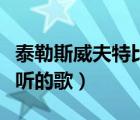 泰勒斯威夫特比較好聽(tīng)的歌（泰勒斯威夫特好聽(tīng)的歌）