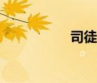 司徒南視頻（司徒南）