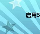 啟用5g有什么用（啟用）