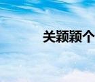 關(guān)穎穎個(gè)人資料簡(jiǎn)介（關(guān)穎穎）