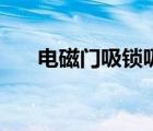 電磁門吸鎖吸不住怎么調(diào)（電磁門吸）