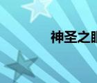 神圣之眼的任務(wù)（神圣之眼）