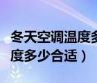 冬天空調(diào)溫度多少合適什么模式（冬天空調(diào)溫度多少合適）