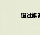 錯(cuò)過(guò)歌詞梁詠琪（錯(cuò)過(guò)歌詞）