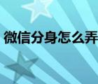 微信分身怎么弄回原賬號(hào)（微信分身怎么弄）