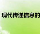 現(xiàn)代傳遞信息的好處（近代傳遞信息的方式）