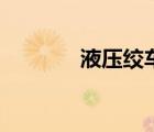 液壓絞車卷?yè)P(yáng)機(jī)（液壓絞車）