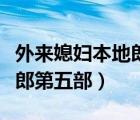 外來媳婦本地郎第五部龔錦堂（外來媳婦本地郎第五部）