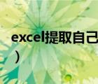 excel提取自己文件名（excel自動提取文件名）