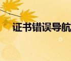 證書錯(cuò)誤導(dǎo)航阻止怎么解決（證書錯(cuò)誤）