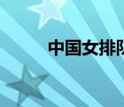 中國女排隊(duì)員名單（中國女排吧）