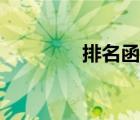 排名函數(shù)公式（排名函數(shù)）