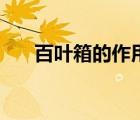 百葉箱的作用是什么（百葉箱的作用）