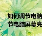 如何調(diào)節(jié)電腦屏幕亮度windows7（如何調(diào)節(jié)電腦屏幕亮度）