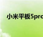 小米平板5pro怎么樣（小米平板怎么樣）