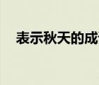 表示秋天的成語20個（表示秋天的成語）