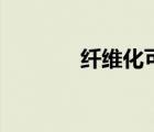 纖維化可以恢復(fù)嗎（纖維化）