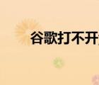 谷歌打不開youtube（谷歌打不開）