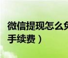 微信提現(xiàn)怎么免手續(xù)費(fèi)理財(cái)（微信提現(xiàn)怎么免手續(xù)費(fèi)）