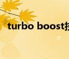 turbo boost技術(shù)開不開（turbo boost）