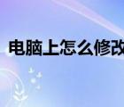 電腦上怎么修改qq密碼（怎么修改qq密碼）