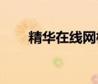 精華在線網(wǎng)校 金華（精華在線網(wǎng)校）